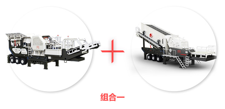 鄂破移動液壓破碎機(jī)+反擊破移動液壓破碎機(jī)