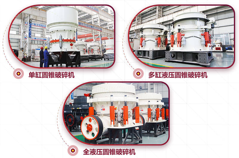 圓錐式破碎機，針片狀少、維修周期長