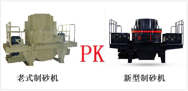 老式制砂機與新型制砂機