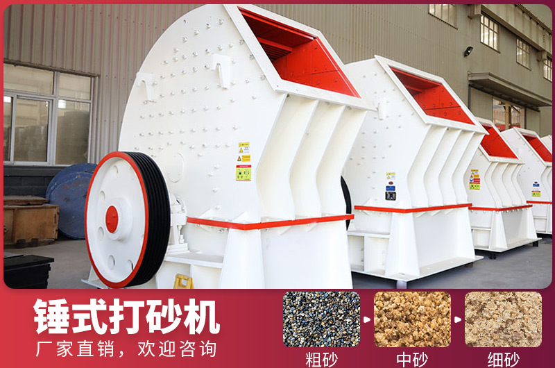錘式制砂設備，一次成型，節(jié)省投資成本