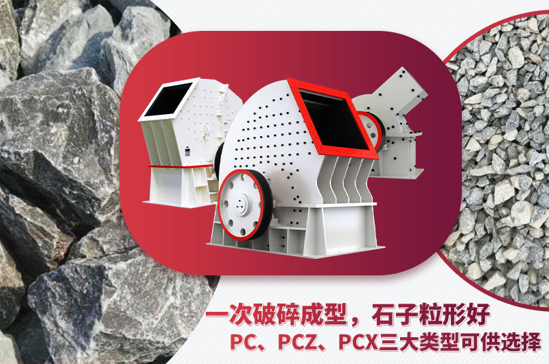 錘破機型號多樣、碎石效果好